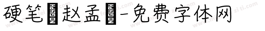 硬笔 赵孟頫字体转换